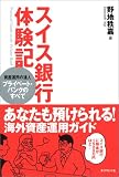 スイス銀行体験記―資産運用の達人プライベート・バンクのすべて