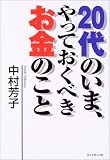20代のいま、やっておくべきお金のこと