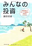 みんなの投資 投資信託でゆっくり確実に資産をつくろう!