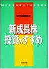 「新成長株」投資のすすめ―21世紀を先取りする投資戦略