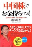 中国株でお金持ちになる!