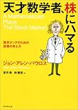 天才数学者、株にハマる　数字オンチのための投資の考え方