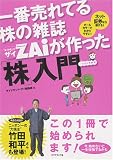 一番売れてる株の雑誌ダイヤモンドザイが作った「株」入門