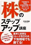 下落相場でも半年で2500万円稼いだサラリーマントレーダーが教える! 「株」のステップアップ講座