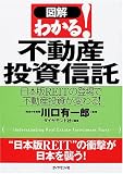 図解 わかる!不動産投資信託―日本版REITの登場で不動産投資が変わる!