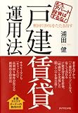 もう、アパート投資はするな!利回り20%をたたき出す戸建賃貸運用法