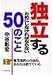 独立するためにしなければならない50のこと