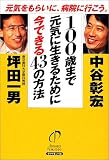 100歳まで元気に生きるために今できる43の方法