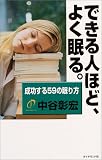 できる人ほど、よく眠る。―成功する59の眠り方