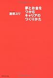 夢とお金をつかむキャリアのつくり方