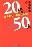 20代で出会わなければならない50人