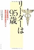 リーダーは95歳―日野原重明と聖路加国際病院の人々