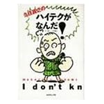 久住昌之のハイテクがなんだ!