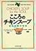 ジャック キャンフィールド: こころのチキンスープ―愛の奇跡の物語