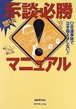 怒りの示談必勝マニュアル―交通事故で泣き寝入りしない!!