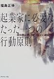 起業家に必要なたった一つの行動原則―成功者は「思い」を5分ごとに確認する