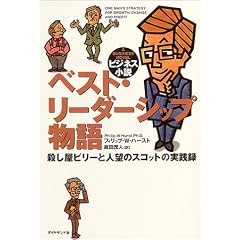 ベスト・リーダーシップ物語―殺し屋ビリーと人望のスコットの実践録