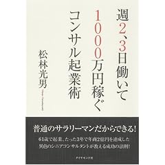 週2,3日働いて1000万円稼ぐコンサル起業術