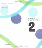 アイデア・ブック2(トゥーボ)