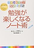 マインドマップ（Ｒ）ｆｏｒ　ｋｉｄｓ勉強が楽しくなるノート術