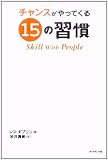 �`�����X������Ă���15�̏K���\Skill With People