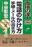 面接の達人2008電話のかけ方/手紙・メールの書き方