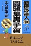 面接の達人2008問題集男子編