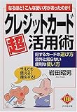 クレジットカード超活用術―なるほど!こんな使い方があったのか!