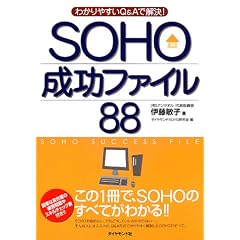 SOHO成功ファイル88―わかりやすいQ&Aで解決!
