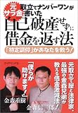 元サラ金取立てナンバーワンが書いた 自己破産せずに借金を返す法『特定調停』があなたを救う！