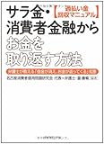 ［過払い金回収マニュアル］ サラ金・消費者金融からお金を取り返す方法