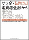 ［過払い金回収マニュアル］ サラ金・消費者金融からお金を取り返す方法