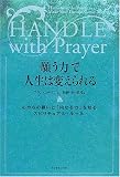「願う力」で人生は変えられる―心からの願いと「内なる力」を知るスピリチュアル・ルール