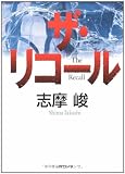 ザ・リコール ザ・リコール