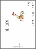トリックスターから、空へ