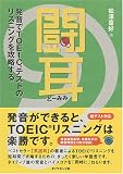 闘耳 発音でTOEICテストのリスニングを攻略する