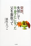 突然、失明して半身マヒになった父を看取って