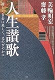 人生讃歌―愉しく自由に美しく、又のびやかに