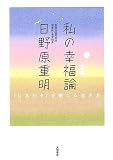 私の幸福論―「しあわせ」を感じる生き方