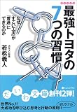 最強トヨタの7つの習慣―なぜ「すごい工夫」が「普通」にできるのか