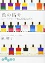 色の暗号―カラーセラピーで知る本当のあなた