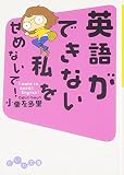 英語ができない私をせめないで!―I want to speak English!