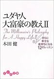 ユダヤ人大富豪の教え〈2〉さらに幸せな金持ちになる12のレッスン