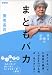 養老 孟司: まともバカ―目は脳の出店