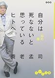 自分は死なないと思っているヒトへ―知の毒