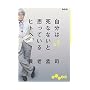 自分は死なないと思っているヒトへ―知の毒
