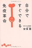 自分ですぐできる免疫革命