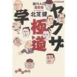 ヤクザ極道学―現代人の裏教養 (だいわ文庫)