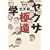 ヤクザ極道学―現代人の裏教養 (だいわ文庫)
