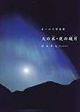 天の衣・夜の破片(かけら)―オーロラ写真集